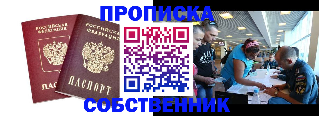 купить прописку в Рыбинске